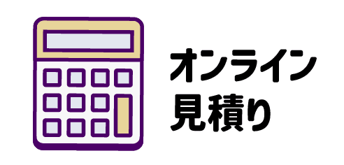 オンライン見積